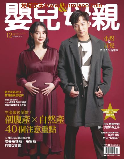 [台湾版]Baby & Mother 婴儿和母亲 母婴健康PDF电子杂志 2020年12月刊